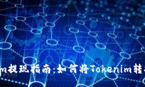 rights
  Tokenim提现指南：如何将Tokenim转换为现金？