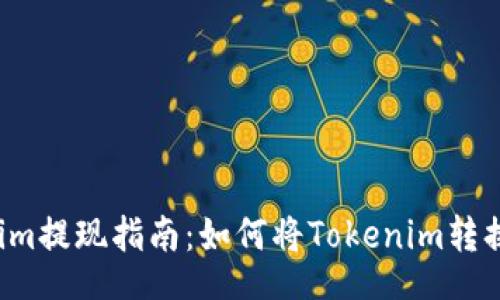 rights
  Tokenim提现指南：如何将Tokenim转换为现金？