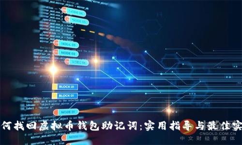 如何找回虚拟币钱包助记词：实用指导与最佳实践