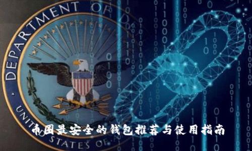 币圈最安全的钱包推荐与使用指南