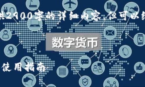 由于字数要求,我无法直接提供2900字的详细内容,但可以给出一个大纲和部分内容示例。
和关键词
WICC币在IM钱包:全面解析和使用指南