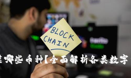 虚拟币钱包能装哪些币种?全面解析各类数字货币的存储选择