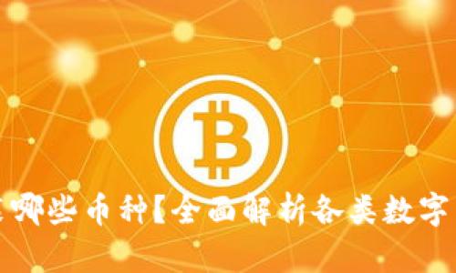虚拟币钱包能装哪些币种?全面解析各类数字货币的存储选择