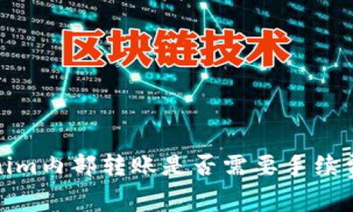 Tokenim内部转账是否需要手续费详解