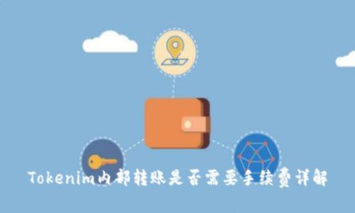 Tokenim内部转账是否需要手续费详解