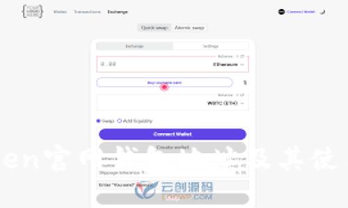 imToken官网钱包地址及其使用指南