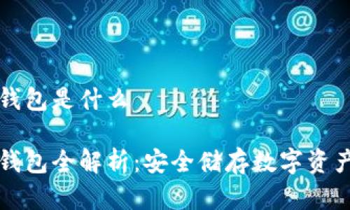 虚拟币硬盘钱包是什么

虚拟币硬盘钱包全解析：安全储存数字资产的最佳选择