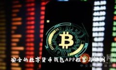 安全的数字货币钱包APP推荐与评测