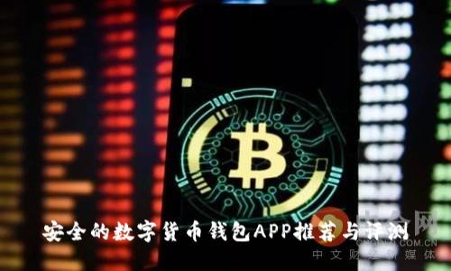 安全的数字货币钱包APP推荐与评测