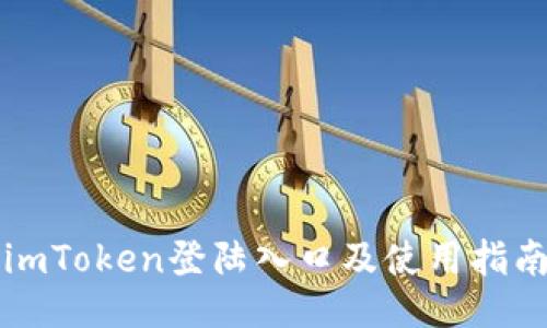 imToken登陆入口及使用指南