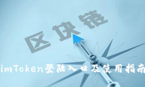 imToken登陆入口及使用指南