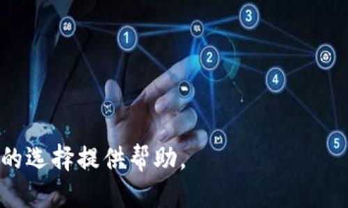2023年最佳区块链交易平台APP排行与评估/  
区块链交易平台, 加密货币APP, 数字资产交易, 交易所排行, 区块链技术/guanjianci  

随着区块链技术的快速发展，加密货币逐渐走入大众视野，越来越多的人开始关注数字资产的投资。区块链交易平台作为用户进行加密货币买卖的主要渠道，其应用程序（APP）的质量和功能显得尤为重要。本文将深入探讨2023年最佳区块链交易平台APP排行，并结合市场趋势与用户需求，对各大平台进行详细评估。

一、区块链交易平台的重要性
区块链交易平台是数字货币生态系统中的核心组成部分。这些平台不仅为用户提供便捷的交易环境，还承担着提供流动性、确保安全性和合规性的重要任务。在这一领域，用户往往面临选择的困惑，因为不同平台提供的服务、费用和安全保障各不相同。因此，了解不同交易平台的优劣势，对于投资者来说具有极大的重要性。

二、2023年区块链交易平台APP排行
在众多交易平台中，有几个平台凭借其优秀的用户体验、交易费用、交易品种等方面脱颖而出。以下是2023年最受欢迎的几个区块链交易平台APP的排行：

ol
    listrongBinance（币安）/strong/li
    作为全球最大的加密货币交易平台之一，币安以其高流动性和丰富的交易对获得了广泛的用户基础。其移动APP用户界面友好，支持多种语言，确保全球用户能够轻松使用。同时，币安还提供了安全的交易环境和较低的交易费用，适合各种水平的投资者。

    listrongCoinbase（Coinbase Pro）/strong/li
    作为北美最受欢迎的交易平台之一，Coinbase以其简单易用的界面吸引了大量初学者。Coinbase Pro则是其为专业用户提供的高级交易版本，支持更复杂的交易策略。Coinbase注重合规，也因此在安全性上表现出色。

    listrongKraken/strong/li
    Kraken是一家成立较早的老牌交易所，以其专业的交易功能和多种加密货币支持脱颖而出。其APP支持法币与加密货币之间的交易，用户可以方便地进行杠杆交易和期货合约交易，适合更高需求的用户。

    listrongHuobi（火币网）/strong/li
    作为亚洲地区的一大交易平台，火币网提供多样化的交易对，并且其APP有很好的用户体验。火币网特别针对亚洲市场推出了多种便捷的支付方式，是区域投资者的热门选择。

    listrongKuCoin（库币）/strong/li
    库币不仅支持大量的数字货币交易，还拥有较为丰富的社交功能与信息共享平台。其APP方便用户之间的交流互动，使得交易变得更具参与感。
/ol

三、区块链交易平台APP评价标准
在评估区块链交易平台APP时，应当考虑以下几个方面的标准：

ul
    listrong用户体验/strong/li
    界面的友好程度、操作的流畅性，对于用户而言至关重要。一款优秀的APP应当是简单易用，导航清晰。

    listrong安全性/strong/li
    安全性是交易平台最重要的考虑因素之一。应查看平台的安全保障措施，如双重验证、冷存储等。

    listrong交易费用/strong/li
    各个平台的交易费用差异较大，用户需要关注基础费率和其他隐藏费用，以确保选择最具成本效益的平台。

    listrong交易品种/strong/li
    交易平台支持的加密货币种类越多，投资者的选择余地也越大。更丰富的交易对使投资者能够抓住更多市场机会。

    listrong客户服务/strong/li
    良好的客户服务能够帮助用户迅速解决问题，这是提高用户满意度的重要因素。
/ul

四、用户选择区块链交易平台的考虑因素
为了帮助用户更好地选择交易平台，以下几点是需要特别注意的考虑因素：

h41. 交易平台的信用评级/h4
在选择交易平台之前，应先查询其信用评级与用户评价。从业内人士的意见，以及此前用户的交易经历出发，能够更直观地了解该平台的整体口碑。

h42. 资产安全性/h4
确保平台使用了最新的安全技术。例如，是否存在冷存储机制，是否有保险机制，是否定期进行安全审计等都是评估安全性的标准。

h43. 法规合规性/h4
确保选择的交易平台符合当地法律法规。在某些国家或地区，某些交易平台可能根本不合法或风险超高。

h44. 费用问题/h4
明确了解所需支付的手续费和相关费用。有的平台在表面上提供低交易费用，但可能在提现或其他方面收取高额费用。

h45. 支持的付款方式/h4
应该选择支持多种付款方式的平台，这样用户在入金时可以选择最方便的方式。

五、常见问题解答

h41. 区块链交易平台APP的安全性如何保障？/h4
安全性是区块链交易平台的核心要求之一。大多数顶级交易平台采用了多重安全措施，以保障用户资产的安全。具体措施包括但不限于：

ul
    listrong双重身份验证（2FA）：/strong许多交易平台要求用户在登录时提供额外的身份验证信息，通常是手机上的验证码。/li
    listrong冷钱包存储： /strong平台通常会将大部分用户资产存储在冷钱包中，防止黑客攻击。/li
    listrong定期安全审计：/strong优秀的交易平台会定期进行安全性审计，确保系统没有漏洞。/li
    listrong保险措施：/strong一些平台会提供保险来覆盖某些类型的损失，增加用户的信任感。/li
/ul
虽然这些安全措施可以大幅提高安全性，但用户在选择平台时仍需谨慎，并采取必要的自我保护措施，如定期更改密码、选择复杂的口令等。

h42. 如何选择合适的交易平台APP？/h4
在选择适合的交易平台时，用户应该设定自己的需求，并依据以下几类标准进行选择：

ul
    listrong用户体验：/strong选择界面友好且操作流程简单的平台。/li
    listrong交易额度：/strong了解平台是否支持自己的交易额度和种类。/li
    listrong客服支持：/strong确保在遇到问题时能及时获得帮助，选择客服响应快的平台。/li
    listrong费用透明度：/strong确保平台在手续费和其他可能产生费用上没有隐性收费。/li
/ul
此外，建议用户先注册体验各平台的模拟交易，找出最适合自己的操作习惯和需求的APP。

h43. 区块链交易平台的交易费用到底高不高？/h4
区块链交易平台的费用因平台而异，其中主要包括交易手续费、提现费和存款费等。以下是对这些费用的细分：

ul
    listrong交易手续费：/strong这是用户进行每次交易时需要支付的费用，一般以交易金额的一定比例计收。/li
    listrong提现费用：/strong当用户将资产提取至个人钱包时，平台可能会收取提现费，这个费用通常会根据提现的加密货币种类和网络负载自然变动。/li
    listrong存款费用：/strong部分平台在用户存入资金时可能会收取相应的费用，这一费用并不常见，需用户具体关注平台的规定。/li
/ul
综上所述，用户在选择平台时，不仅要留意基础费率，还要关注所有可能的收费项目，以便进行全面考量。

h44. 区块链交易平台的流动性如何影响交易？/h4
流动性是衡量交易平台活跃程度的重要指标。流动性高的交易平台通常会有充足的买卖双方，用户在进行交易时能更快地达成交易。流动性对用户交易的影响表现在：

ul
    listrong价格稳定性：/strong流动性高的平台，价格变动幅度小，用户交易时能够得到更公正的市场价。/li
    listrong交易速度：/strong高流动性意味着用户可以快速完成交易，避免长时间的等待，特别是在市场波动大的情况下。/li
    listrong减少滑点风险：/strong在流动性不足的平台，用户在成交时可能会面临较大的价格波动，这就是滑点风险，流动性高的市场能够有效降低这一风险。/li
/ul
总之，选择一个高流动性的交易平台，有助于用户在交易时获得较高的效率和更低的风险。

h45. 未来区块链交易平台的发展趋势是什么？/h4
随着技术的不断进步和市场需求的变化，区块链交易平台也在不断演化。以下是预测的一些主要发展趋势：

ul
    listrong去中心化交易（DEX）崛起：/strong由于去中心化交易所提供更好的隐私和安全性，预计未来将会有更多用户转向DEX。/li
    listrong合规性提高：/strong随着监管机构对加密市场的监控增强，各交易平台需要进一步合规，以吸引更多机构投资者。/li
    listrongAI和区块链结合：/strong利用人工智能技术交易策略、降低风险，为用户提供更为个性化的交易体验也将成为一种趋势。/li
    listrong移动交易优先：/strong移动交易將会主导未来的市场，越来越多的用户将通过移动APP进行交易。/li
    listrong教育与培训服务：/strong为了降低新用户的心理障碍，交易平台可能会加强用户教育与实用知识分享，提高用户的综合素养。/li
/ul
随着这些趋势的深化，投资者将面临更加多样化的选择以及更为复杂的市场环境，因此保持学习与敏锐的市场洞察力是必要的。

总而言之，选择区块链交易平台APP不仅仅是一项技术选择，它还影响着用户的投资策略与未来理财布局。希望通过以上的分析与解答，能够为你的选择提供帮助。