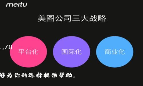 2023年最佳区块链交易平台APP排行与评估/  
区块链交易平台, 加密货币APP, 数字资产交易, 交易所排行, 区块链技术/guanjianci  

随着区块链技术的快速发展，加密货币逐渐走入大众视野，越来越多的人开始关注数字资产的投资。区块链交易平台作为用户进行加密货币买卖的主要渠道，其应用程序（APP）的质量和功能显得尤为重要。本文将深入探讨2023年最佳区块链交易平台APP排行，并结合市场趋势与用户需求，对各大平台进行详细评估。

一、区块链交易平台的重要性
区块链交易平台是数字货币生态系统中的核心组成部分。这些平台不仅为用户提供便捷的交易环境，还承担着提供流动性、确保安全性和合规性的重要任务。在这一领域，用户往往面临选择的困惑，因为不同平台提供的服务、费用和安全保障各不相同。因此，了解不同交易平台的优劣势，对于投资者来说具有极大的重要性。

二、2023年区块链交易平台APP排行
在众多交易平台中，有几个平台凭借其优秀的用户体验、交易费用、交易品种等方面脱颖而出。以下是2023年最受欢迎的几个区块链交易平台APP的排行：

ol
    listrongBinance（币安）/strong/li
    作为全球最大的加密货币交易平台之一，币安以其高流动性和丰富的交易对获得了广泛的用户基础。其移动APP用户界面友好，支持多种语言，确保全球用户能够轻松使用。同时，币安还提供了安全的交易环境和较低的交易费用，适合各种水平的投资者。

    listrongCoinbase（Coinbase Pro）/strong/li
    作为北美最受欢迎的交易平台之一，Coinbase以其简单易用的界面吸引了大量初学者。Coinbase Pro则是其为专业用户提供的高级交易版本，支持更复杂的交易策略。Coinbase注重合规，也因此在安全性上表现出色。

    listrongKraken/strong/li
    Kraken是一家成立较早的老牌交易所，以其专业的交易功能和多种加密货币支持脱颖而出。其APP支持法币与加密货币之间的交易，用户可以方便地进行杠杆交易和期货合约交易，适合更高需求的用户。

    listrongHuobi（火币网）/strong/li
    作为亚洲地区的一大交易平台，火币网提供多样化的交易对，并且其APP有很好的用户体验。火币网特别针对亚洲市场推出了多种便捷的支付方式，是区域投资者的热门选择。

    listrongKuCoin（库币）/strong/li
    库币不仅支持大量的数字货币交易，还拥有较为丰富的社交功能与信息共享平台。其APP方便用户之间的交流互动，使得交易变得更具参与感。
/ol

三、区块链交易平台APP评价标准
在评估区块链交易平台APP时，应当考虑以下几个方面的标准：

ul
    listrong用户体验/strong/li
    界面的友好程度、操作的流畅性，对于用户而言至关重要。一款优秀的APP应当是简单易用，导航清晰。

    listrong安全性/strong/li
    安全性是交易平台最重要的考虑因素之一。应查看平台的安全保障措施，如双重验证、冷存储等。

    listrong交易费用/strong/li
    各个平台的交易费用差异较大，用户需要关注基础费率和其他隐藏费用，以确保选择最具成本效益的平台。

    listrong交易品种/strong/li
    交易平台支持的加密货币种类越多，投资者的选择余地也越大。更丰富的交易对使投资者能够抓住更多市场机会。

    listrong客户服务/strong/li
    良好的客户服务能够帮助用户迅速解决问题，这是提高用户满意度的重要因素。
/ul

四、用户选择区块链交易平台的考虑因素
为了帮助用户更好地选择交易平台，以下几点是需要特别注意的考虑因素：

h41. 交易平台的信用评级/h4
在选择交易平台之前，应先查询其信用评级与用户评价。从业内人士的意见，以及此前用户的交易经历出发，能够更直观地了解该平台的整体口碑。

h42. 资产安全性/h4
确保平台使用了最新的安全技术。例如，是否存在冷存储机制，是否有保险机制，是否定期进行安全审计等都是评估安全性的标准。

h43. 法规合规性/h4
确保选择的交易平台符合当地法律法规。在某些国家或地区，某些交易平台可能根本不合法或风险超高。

h44. 费用问题/h4
明确了解所需支付的手续费和相关费用。有的平台在表面上提供低交易费用，但可能在提现或其他方面收取高额费用。

h45. 支持的付款方式/h4
应该选择支持多种付款方式的平台，这样用户在入金时可以选择最方便的方式。

五、常见问题解答

h41. 区块链交易平台APP的安全性如何保障？/h4
安全性是区块链交易平台的核心要求之一。大多数顶级交易平台采用了多重安全措施，以保障用户资产的安全。具体措施包括但不限于：

ul
    listrong双重身份验证（2FA）：/strong许多交易平台要求用户在登录时提供额外的身份验证信息，通常是手机上的验证码。/li
    listrong冷钱包存储： /strong平台通常会将大部分用户资产存储在冷钱包中，防止黑客攻击。/li
    listrong定期安全审计：/strong优秀的交易平台会定期进行安全性审计，确保系统没有漏洞。/li
    listrong保险措施：/strong一些平台会提供保险来覆盖某些类型的损失，增加用户的信任感。/li
/ul
虽然这些安全措施可以大幅提高安全性，但用户在选择平台时仍需谨慎，并采取必要的自我保护措施，如定期更改密码、选择复杂的口令等。

h42. 如何选择合适的交易平台APP？/h4
在选择适合的交易平台时，用户应该设定自己的需求，并依据以下几类标准进行选择：

ul
    listrong用户体验：/strong选择界面友好且操作流程简单的平台。/li
    listrong交易额度：/strong了解平台是否支持自己的交易额度和种类。/li
    listrong客服支持：/strong确保在遇到问题时能及时获得帮助，选择客服响应快的平台。/li
    listrong费用透明度：/strong确保平台在手续费和其他可能产生费用上没有隐性收费。/li
/ul
此外，建议用户先注册体验各平台的模拟交易，找出最适合自己的操作习惯和需求的APP。

h43. 区块链交易平台的交易费用到底高不高？/h4
区块链交易平台的费用因平台而异，其中主要包括交易手续费、提现费和存款费等。以下是对这些费用的细分：

ul
    listrong交易手续费：/strong这是用户进行每次交易时需要支付的费用，一般以交易金额的一定比例计收。/li
    listrong提现费用：/strong当用户将资产提取至个人钱包时，平台可能会收取提现费，这个费用通常会根据提现的加密货币种类和网络负载自然变动。/li
    listrong存款费用：/strong部分平台在用户存入资金时可能会收取相应的费用，这一费用并不常见，需用户具体关注平台的规定。/li
/ul
综上所述，用户在选择平台时，不仅要留意基础费率，还要关注所有可能的收费项目，以便进行全面考量。

h44. 区块链交易平台的流动性如何影响交易？/h4
流动性是衡量交易平台活跃程度的重要指标。流动性高的交易平台通常会有充足的买卖双方，用户在进行交易时能更快地达成交易。流动性对用户交易的影响表现在：

ul
    listrong价格稳定性：/strong流动性高的平台，价格变动幅度小，用户交易时能够得到更公正的市场价。/li
    listrong交易速度：/strong高流动性意味着用户可以快速完成交易，避免长时间的等待，特别是在市场波动大的情况下。/li
    listrong减少滑点风险：/strong在流动性不足的平台，用户在成交时可能会面临较大的价格波动，这就是滑点风险，流动性高的市场能够有效降低这一风险。/li
/ul
总之，选择一个高流动性的交易平台，有助于用户在交易时获得较高的效率和更低的风险。

h45. 未来区块链交易平台的发展趋势是什么？/h4
随着技术的不断进步和市场需求的变化，区块链交易平台也在不断演化。以下是预测的一些主要发展趋势：

ul
    listrong去中心化交易（DEX）崛起：/strong由于去中心化交易所提供更好的隐私和安全性，预计未来将会有更多用户转向DEX。/li
    listrong合规性提高：/strong随着监管机构对加密市场的监控增强，各交易平台需要进一步合规，以吸引更多机构投资者。/li
    listrongAI和区块链结合：/strong利用人工智能技术交易策略、降低风险，为用户提供更为个性化的交易体验也将成为一种趋势。/li
    listrong移动交易优先：/strong移动交易將会主导未来的市场，越来越多的用户将通过移动APP进行交易。/li
    listrong教育与培训服务：/strong为了降低新用户的心理障碍，交易平台可能会加强用户教育与实用知识分享，提高用户的综合素养。/li
/ul
随着这些趋势的深化，投资者将面临更加多样化的选择以及更为复杂的市场环境，因此保持学习与敏锐的市场洞察力是必要的。

总而言之，选择区块链交易平台APP不仅仅是一项技术选择，它还影响着用户的投资策略与未来理财布局。希望通过以上的分析与解答，能够为你的选择提供帮助。