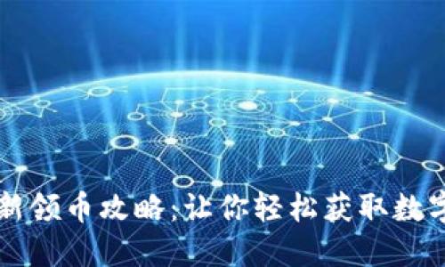 IM钱包最新领币攻略：让你轻松获取数字货币奖励
