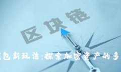 区块链钱包新玩法:探索加密资产的多重可能性