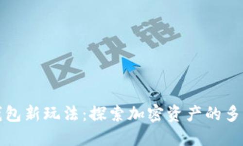 区块链钱包新玩法：探索加密资产的多重可能性