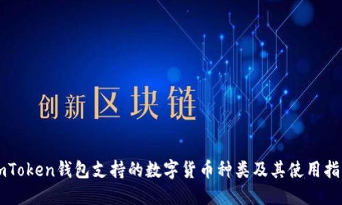 imToken钱包支持的数字货币种类及其使用指南