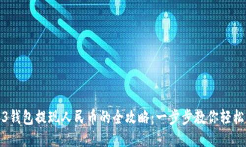 Web3钱包提现人民币的全攻略：一步步教你轻松操作
