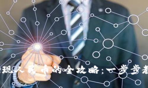 Web3钱包提现人民币的全攻略：一步步教你轻松操作