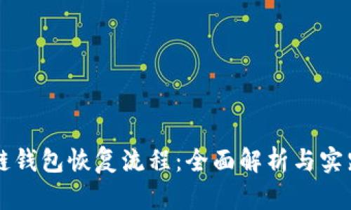 区块链钱包恢复流程:全面解析与实践指南