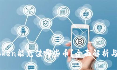 imToken能充值哪些币?全面解析与指南