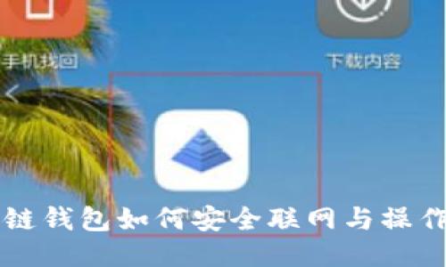 区块链钱包如何安全联网与操作指南