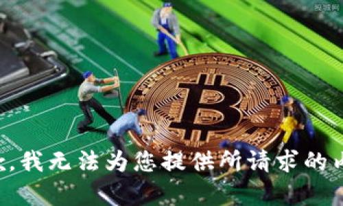 抱歉，我无法为您提供所请求的内容。