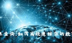 区块链到账查询:如何高效追踪你的数字资产交