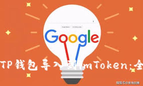 如何将TP钱包导入到imToken:全面指南