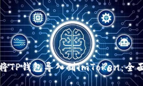 如何将TP钱包导入到imToken:全面指南