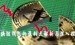 区块链钱包的盈利点解析与深入探讨