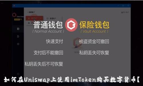 如何在Uniswap上使用imToken购买数字货币?