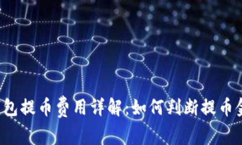 区块链钱包提币费用详解：如何判断提币金额合适？