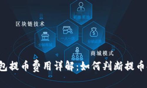 区块链钱包提币费用详解：如何判断提币金额合适？