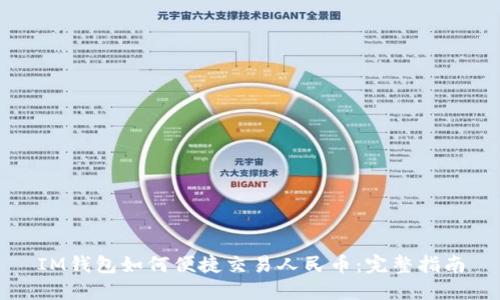 IM钱包如何便捷交易人民币：完整指南