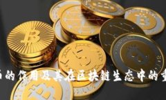 TRX币的作用及其在区块链生态中的重要性