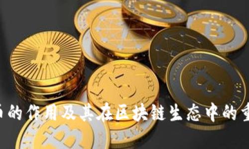 TRX币的作用及其在区块链生态中的重要性