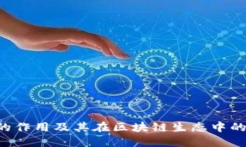 TRX币的作用及其在区块链生态中的重要性