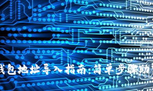 ImToken钱包地址导入指南：简单步骤助你快速上手