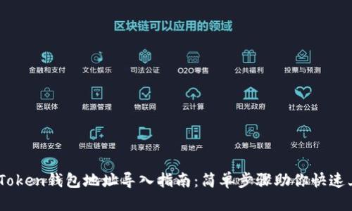 ImToken钱包地址导入指南：简单步骤助你快速上手