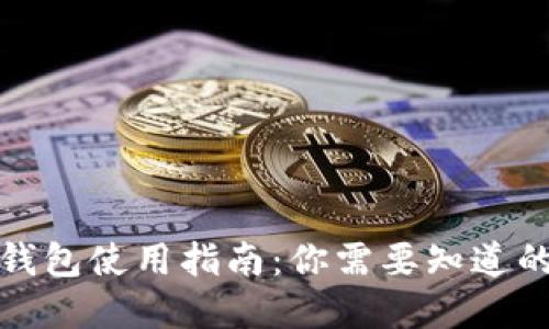 数字钱包使用指南:你需要知道的一切