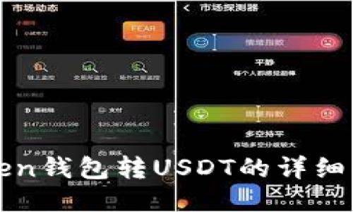 : imToken钱包转USDT的详细操作指南