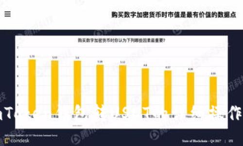 : imToken钱包转USDT的详细操作指南