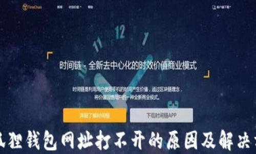 
小狐狸钱包网址打不开的原因及解决方案