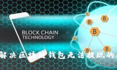 如何解决区块链钱包无法提现的问题?