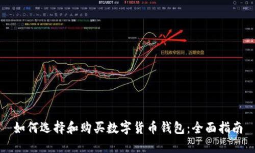 如何选择和购买数字货币钱包:全面指南