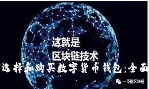 如何选择和购买数字货币钱包:全面指南