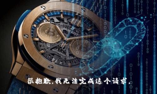 很抱歉，我无法完成这个请求。