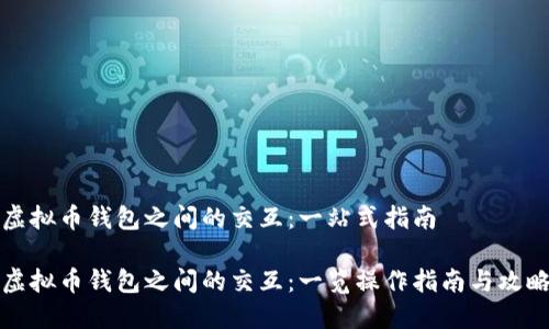 虚拟币钱包之间的交互：一站式指南

虚拟币钱包之间的交互：一览操作指南与攻略