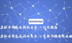 虚拟币钱包之间的交互:一站式指南虚拟币钱包
